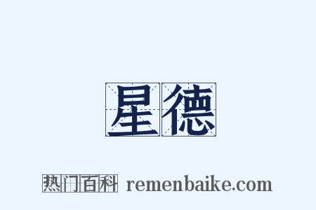 星德是什么意思的图片